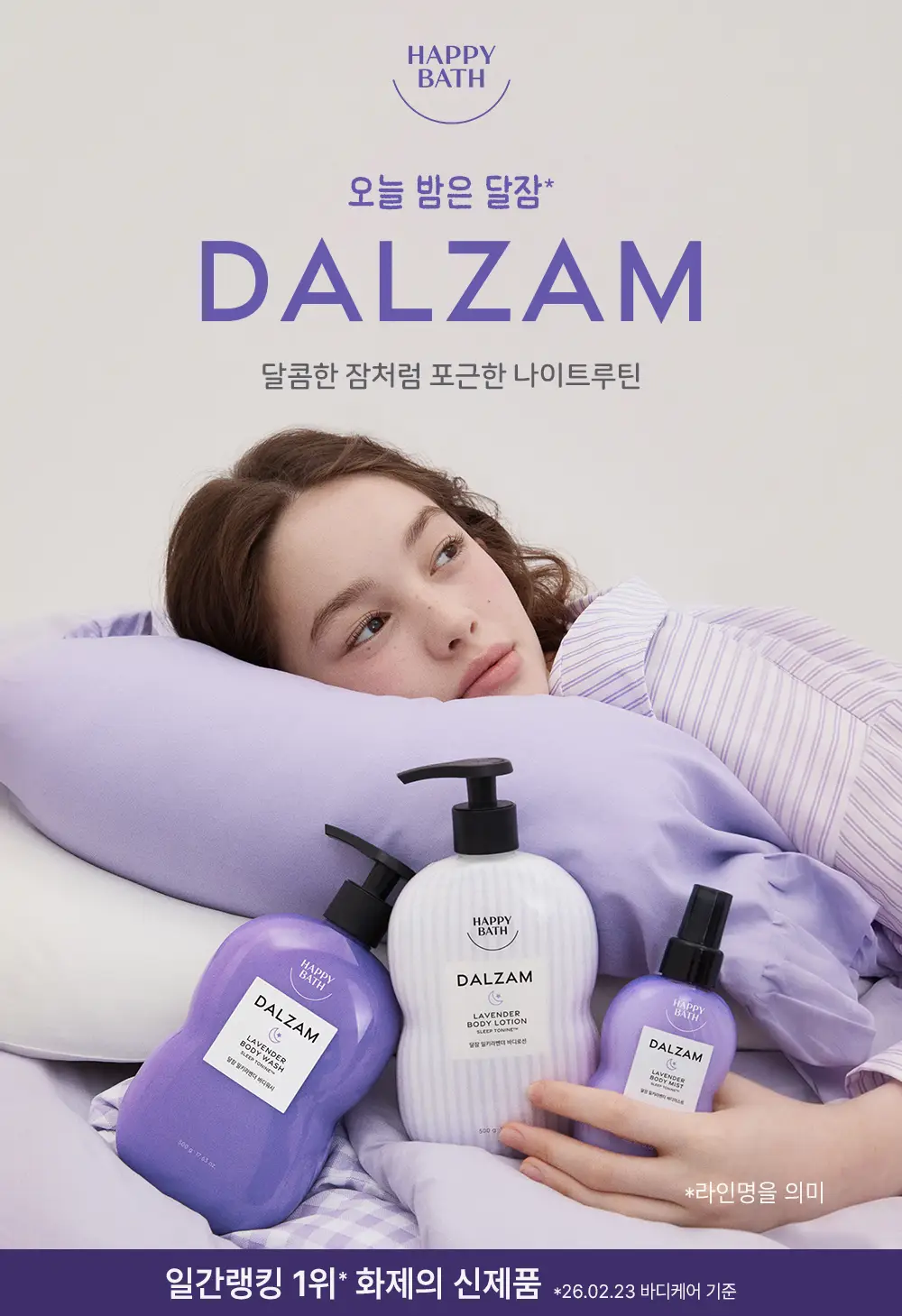 [괄사기획]해피바스 달잠 밀키라벤더 3종택1(워시/로션/미스트)(500G/500G/150ML) 상세페이지 13